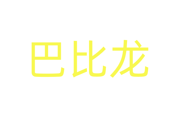 秒睡的药物